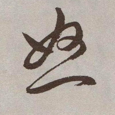 祝允明草書怒字書法寫法