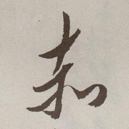 祝允明草書赤字書法寫法