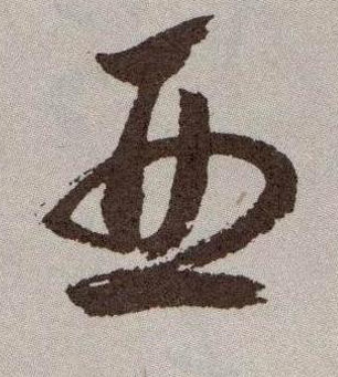 祝允明草書亚字書法寫法
