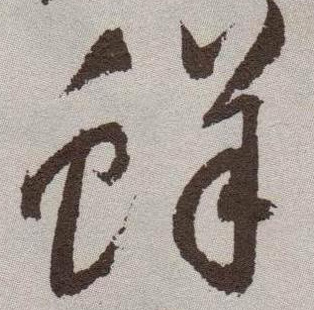 祝允明草書鲜字書法寫法