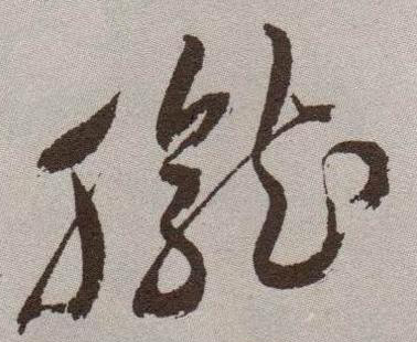 祝允明草書胧字書法寫法
