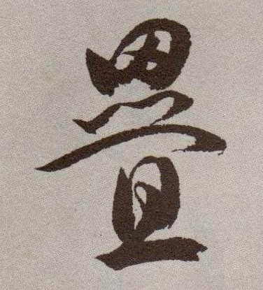 祝允明草書叠字書法寫法