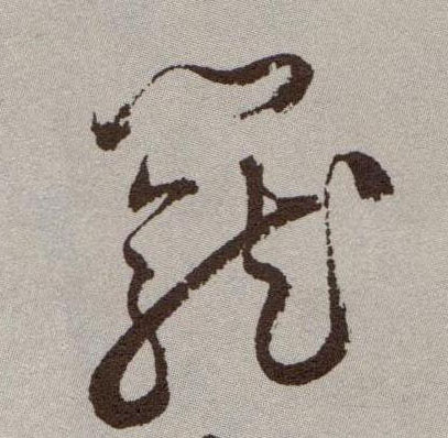 祝允明草書笼字書法寫法
