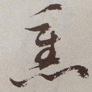 祝允明草書熏字書法寫法