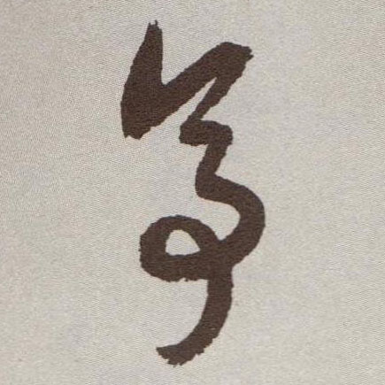 祝允明草書亭字書法寫法