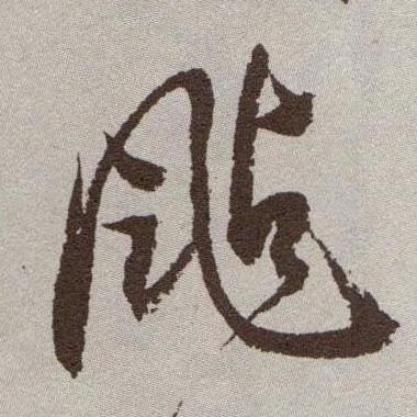 祝允明草書飐字書法寫法
