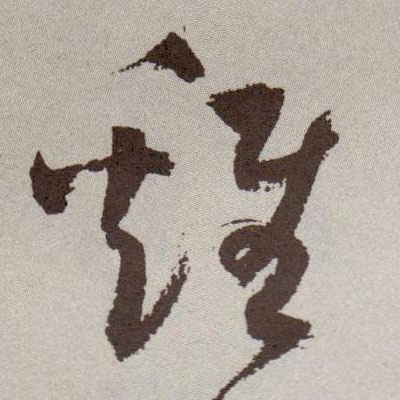 祝允明草書雞字書法寫法
