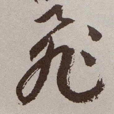 祝允明草書飛字書法寫法