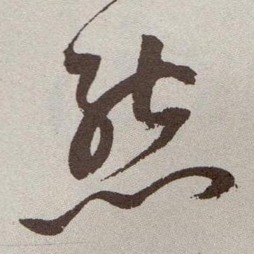 祝允明草書态字書法寫法