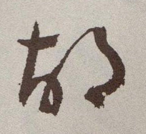 祝允明草書胡字書法寫法