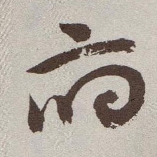 祝允明草書府字書法寫法