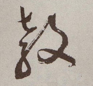 祝允明草書教字書法寫法