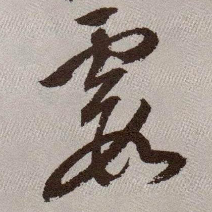 祝允明草書霞字書法寫法