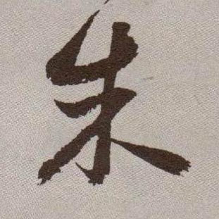 祝允明草書朱字書法寫法