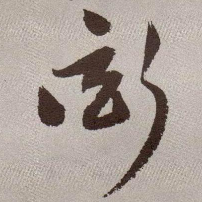 祝允明草書衒字書法寫法