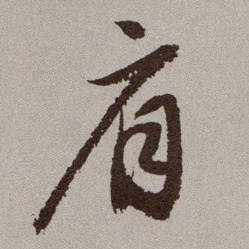 祝允明草書肩字書法寫法