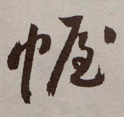 祝允明草書幄字書法寫法