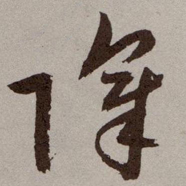 祝允明草書障字書法寫法