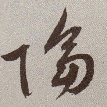 祝允明草書隔字書法寫法
