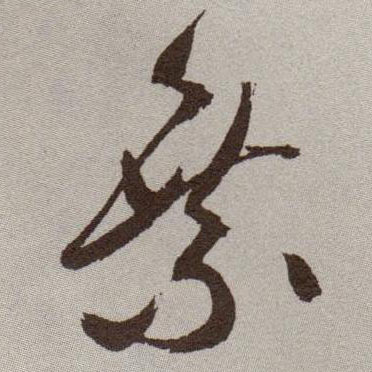 祝允明草書乘字書法寫法