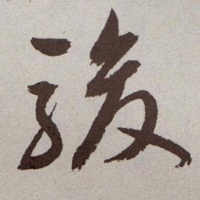 祝允明草書骏字書法寫法