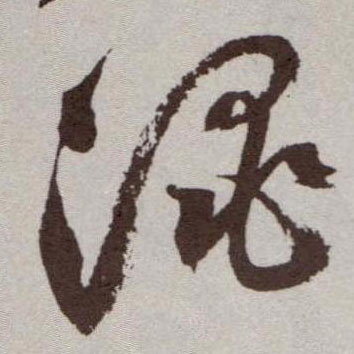 祝允明草書渑字書法寫法