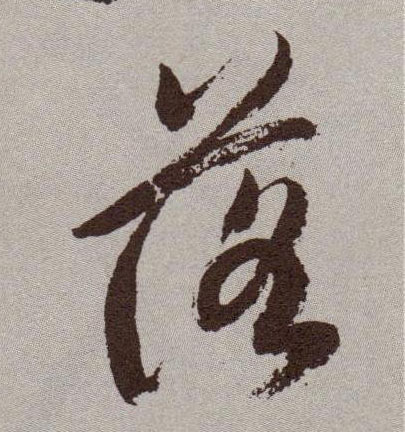 祝允明草書落字書法寫法