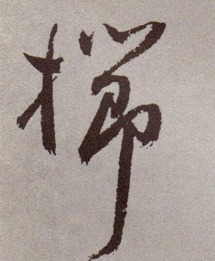 祝允明草書栉字書法寫法
