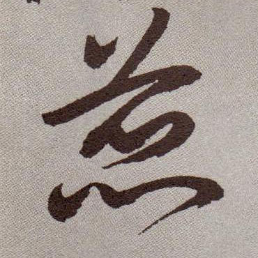 祝允明草書蕊字書法寫法