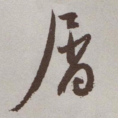 祝允明草書屑字書法寫法