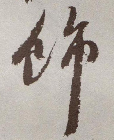 祝允明草書饰字書法寫法