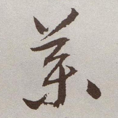 祝允明草書药字書法寫法