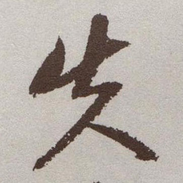 祝允明草書失字書法寫法
