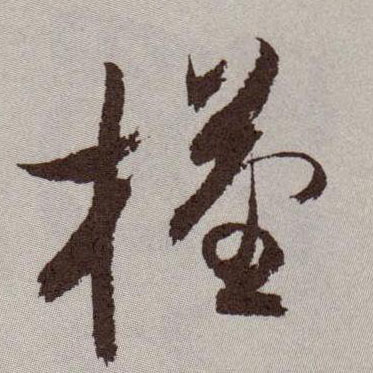 祝允明草書槿字書法寫法