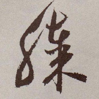 祝允明草書膝字書法寫法