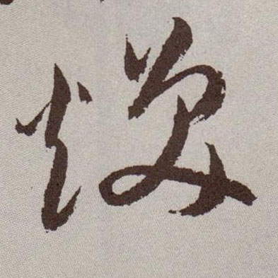 祝允明草書焕字書法寫法