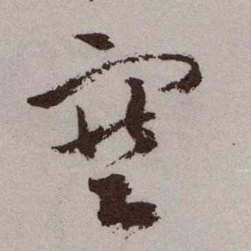 祝允明草書塞字書法寫法