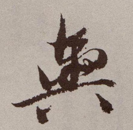 祝允明草書舆字書法寫法