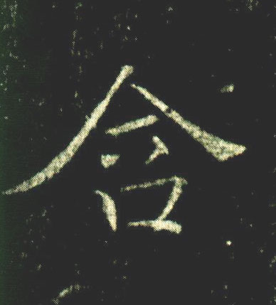 褚遂良楷書含字書法寫法