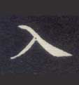 不詳楷書入字書法寫法