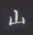 不詳楷書山字書法寫法
