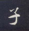 不詳楷書子字書法寫法