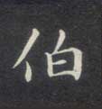 不詳楷書伯字書法寫法