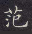 不詳楷書范字書法寫法