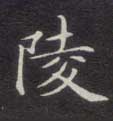 不詳楷書陵字書法寫法