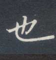 不詳楷書也字書法寫法