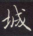 不詳楷書城字書法寫法