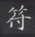 不詳楷書符字書法寫法