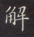 不詳楷書解字書法寫法