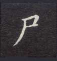 不詳楷書尸字書法寫法